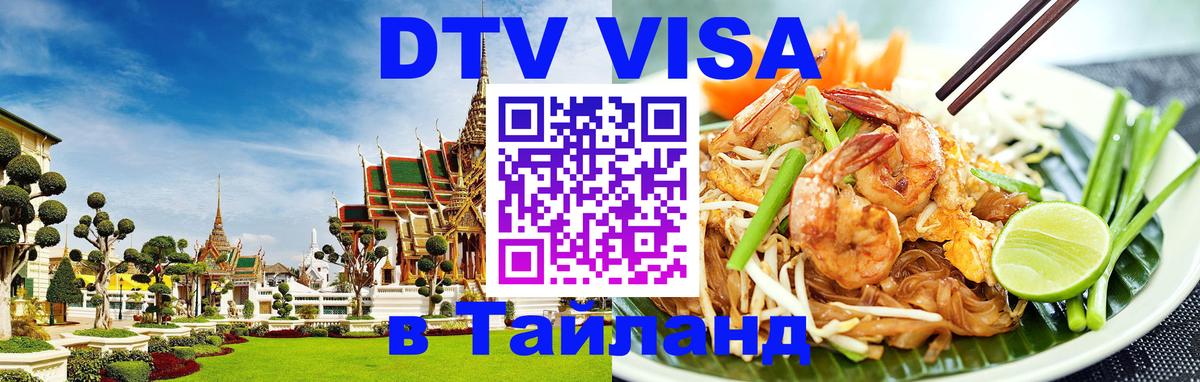 DTV Visa Thailand — прайс и условия, виза без дополнительных документов - Душанбе  08.01.2026 
