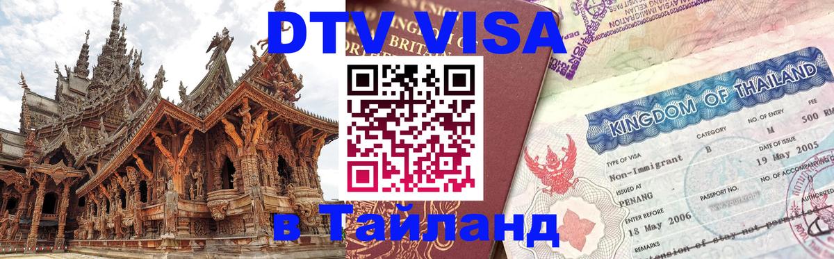 Оформление DTV визы под ключ: стоимость и тарифы, только загранпаспорт - 04.10.2025 
