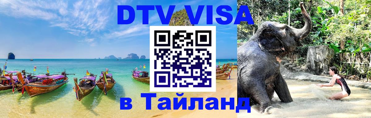 Visa ДТВ Тайланд помощь 