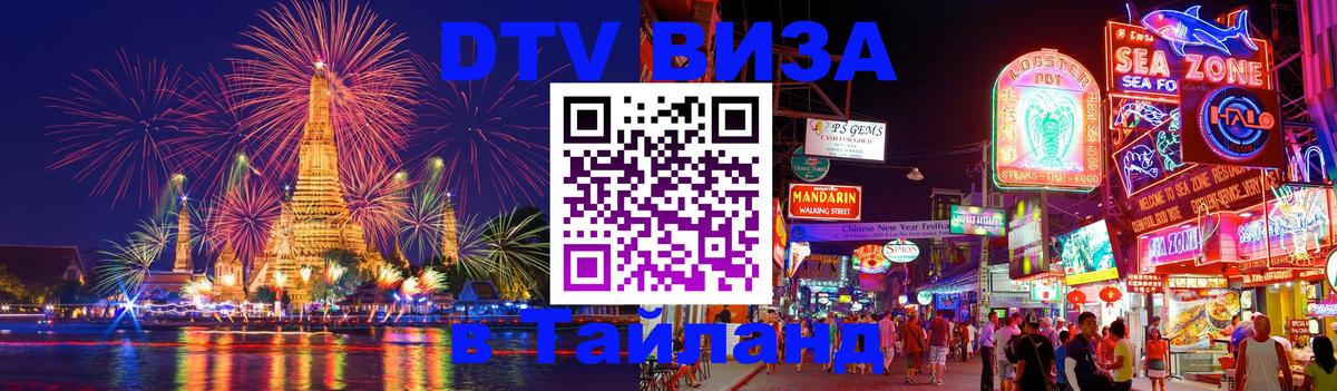 Долгосрочная виза DTV в Тайланд 